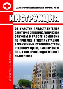 СанПиН 4097-86 Инструкция об участии представителей санитарно-эпидемиологической службы в работе комиссий по приемке в эксплуатацию законченных строительством, реконструкцией, расширением объектов производственного назначения