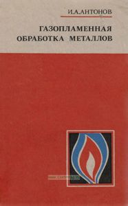 Газопламенная обработка металлов