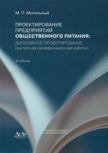 Проектирование предприятий общественного питания: дипломное проектирование (выпускная квалификационная работа)