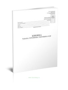 Книжка чабана, гуртоправа, табунщика и др. (Форма № СП-50)