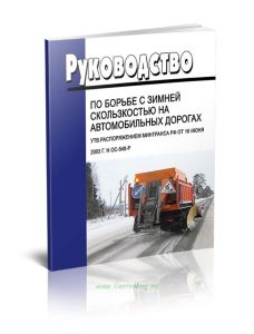 Руководство по борьбе с зимней скользкостью на автомобильных дорогах 2025 год. Последняя редакция