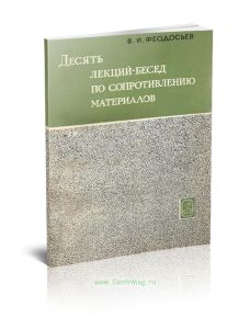 Десять лекций-бесед по сопротивлению материалов