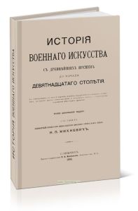История военного искусства с древнейших времен до начала девятнадцатого столетия