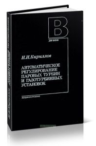Автоматическое регулирование паровых турбин и газотурбинных установок
