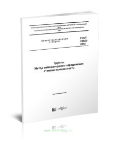 ГОСТ 28622-2012 Грунты. Метод лабораторного определения степени пучинистости 2025 год. Последняя редакция