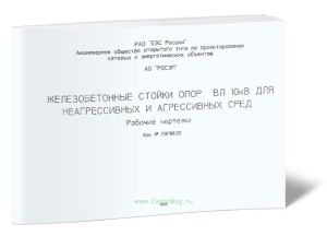 ЛЭП98.02 Железобетонные стойки опор ВЛ 10 кВ для неагрессивных и агрессивных сред. Рабочие чертежи