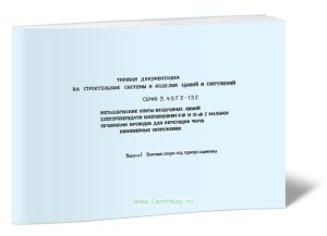 Серия 3.407.2-132 Металлические опоры воздушных линий электропередачи напряжением 6-10 и 35 кВ с малым сечением проводов для переходов через инженерны