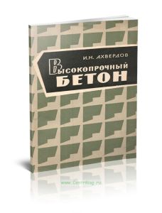 Высокопрочный бетон