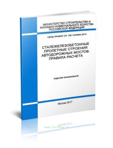 СП 159.1325800.2014 Сталежелезобетонные пролетные строения автодорожных мостов. Правила расчета 2025 год. Последняя редакция