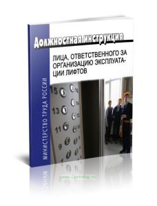 Должностная инструкция лица,ответственного за организацию эксплуатации лифтов