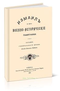Измаил и его военно-исторические памятники