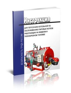 Инструкция для персонала котельной по обслуживанию паровых котлов работающих на жидком и газообразном топливе