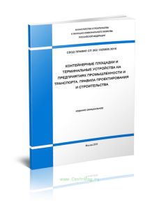 СП 262.1325800.2016 Контейнерные площадки и терминальные устройства на предприятиях промышленности и транспорта. Правила проектирования и строительств