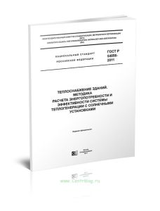 ГОСТ Р 54856-2011 Теплоснабжение зданий. Методика расчета энергопотребности и эффективности системы теплогенерации с солнечными установками 2025 год.