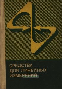 Средства для линейных измерений