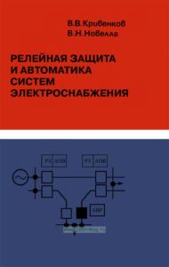 Релейная защита и автоматика систем электроснабжения