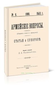 Армейские вопросы. Статьи о Суворове (сборник статей гг. офицеров)