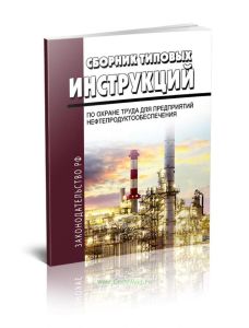 Сборник типовых инструкций по охране труда для предприятий нефтепродуктообеспечения
