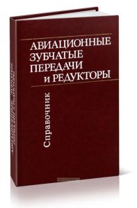 Авиационные зубчатые передачи и редукторы