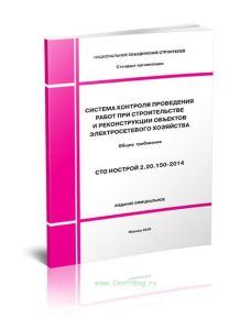 СТО НОСТРОЙ 2.20.150-2014 Система контроля проведения работ при строительстве и реконструкции объектов электросетевого хозяйства. Общие требования 202