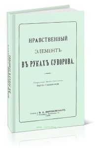Нравственный элемент в руках Суворова