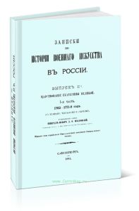 Записки по истории военного искусства в России. Выпуск II. Часть I