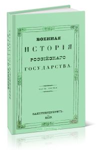Военная история российского государства. Часть третья