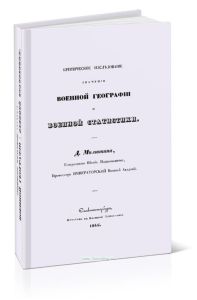 Критическое исследование значения военной географии и военной статистики