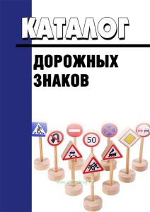 Каталог дорожных знаков