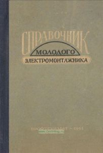 Справочник молодого электромонтажника