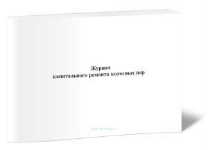 Журнал капитального ремонта колесных пар