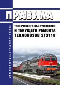 ЦТ-468 Правила технического обслуживания и текущего ремонта тепловозов 2ТЭ116