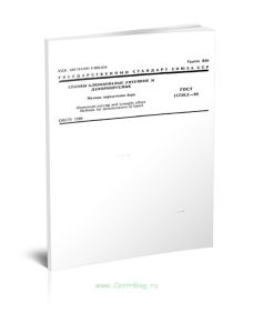 ГОСТ 11739.2-90 Сплавы алюминиевые литейные и деформируемые. Методы определения бора 2025 год. Последняя редакция