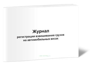 Журнал регистрации взвешивания грузов на автомобильных весах Форма № ЗПП-28