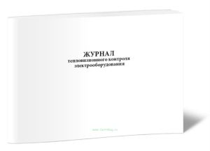 Журнал тепловизионного контроля электрооборудования
