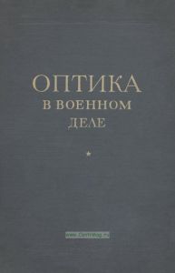 Оптика в военном деле. Том 1