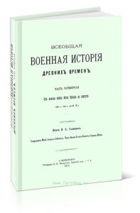 Всеобщая военная история древних времен. Часть 4. От начала войн Юлия Цезаря до Августа