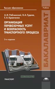Организация перевозочных услуг и безопасность транспортного процесса