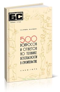 500 вопросов и ответов по технике безопасности в строительстве
