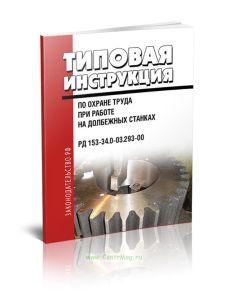 РД 153-34.0-03.293-00 Типовая инструкция по охране труда при работе на долбежных станках 2025 год. Последняя редакция