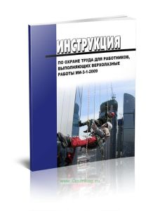 МИ-3-1-2009 Инструкция по охране труда для работников, выполняющих верхолазные работы 2025 год. Последняя редакция