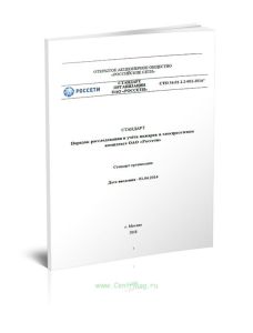 СТО 34.01-1.2-001-2014 Порядок расследования и учета пожаров в электросетевом комплексе ОАО Россети 2025 год. Последняя редакция
