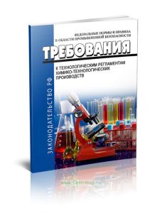 Требования к технологическим регламентам химико-технологических производств