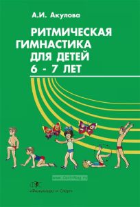 Ритмическая гимнастика для детей 6-7 лет: Учебное пособие