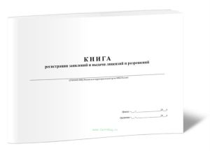 Книга регистрации заявлений и выдачи лицензий и разрешений