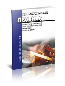 ПОТ Р М-006-97 Межотраслевые правила по охране труда при холодной обработке металлов