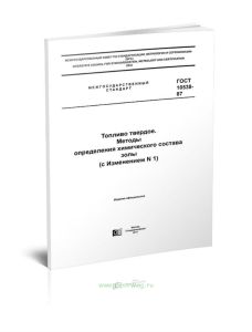 ГОСТ 10538-87 Топливо твердое. Методы определения химического состава золы 2025 год. Последняя редакция