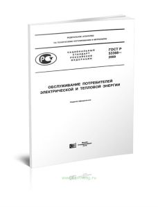 ГОСТ Р 53368-2009 Обслуживание потребителей электрической и тепловой энергии 2025 год. Последняя редакция