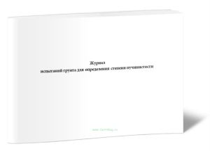 Журнал испытаний грунта для определения степени пучинистости