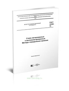 ГОСТ 12346-78 Стали легированные и высоколегированные. Методы определения кремния 2025 год. Последняя редакция